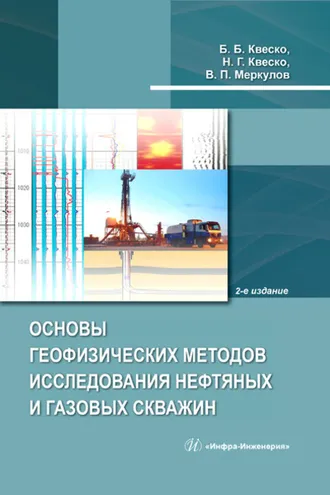 Обложка книги «Основы геофизических методов исследования нефтяных и газовых скважин»