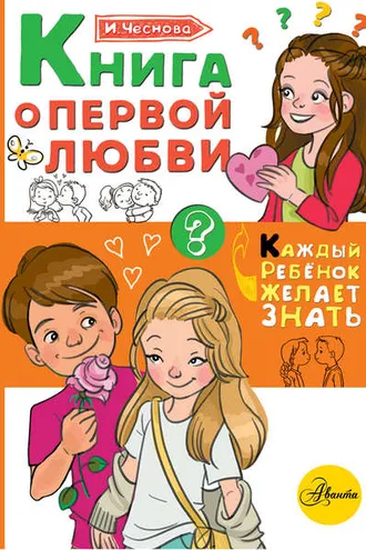 Обложка книги «Книга о первой любви»