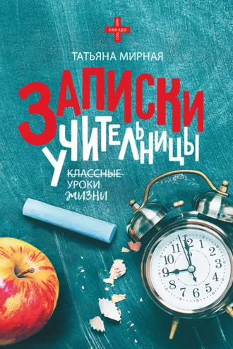 Обложка книги «Записки учительницы»