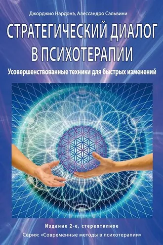 Обложка книги «Стратегический диалог в психотерапии. Убеждающая коммуникация»