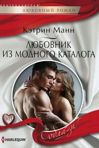 Обложка книги «Любовник из модного каталога»