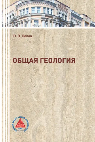 Обложка книги «Общая геология»