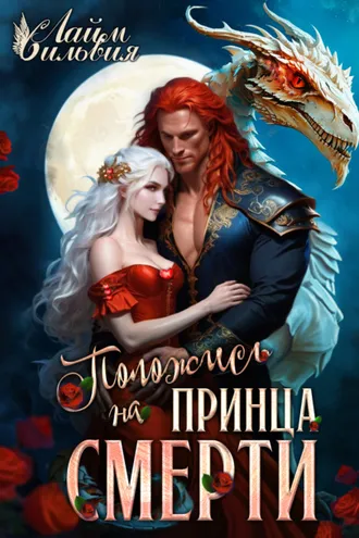 Обложка книги «Положись на принца смерти»