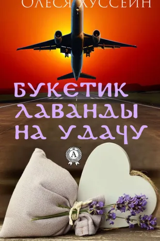 Обложка книги «Букетик лаванды на удачу»
