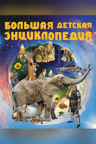 Обложка книги «Большая детская энциклопедия»