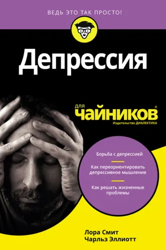 Обложка книги «Депрессия для чайников»