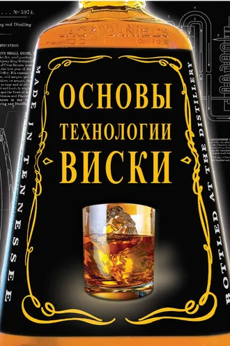 Обложка книги «Основы технологии виски»