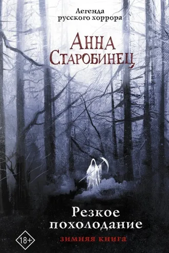 Обложка книги «Резкое похолодание. Зимняя книга»