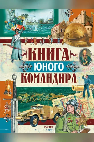 Обложка книги «Книга юного командира»
