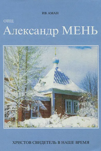Обложка книги «Отец Александр Мень. Христов свидетель в наше время»