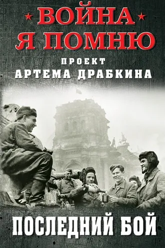 Обложка книги «Последний бой»