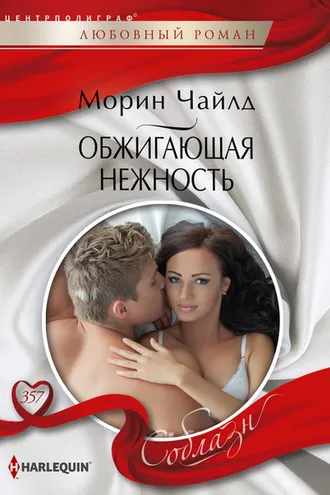 Обложка книги «Обжигающая нежность»