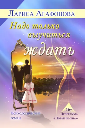 Обложка книги «Надо только выучиться ждать»