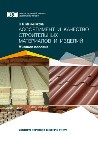 Обложка книги «Ассортимент и качество строительных материалов и изделий»