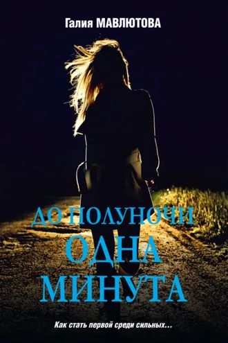 Обложка книги «До полуночи одна минута»