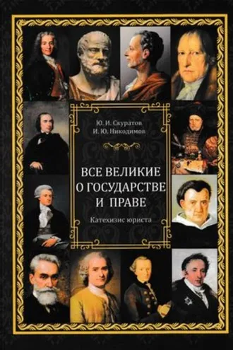 Обложка книги «Все великие о государстве и праве: катехизис юриста»