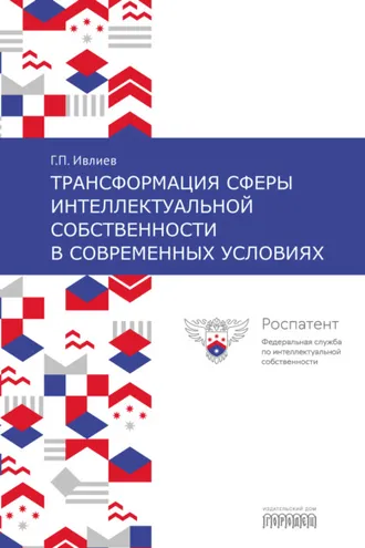 Обложка книги «Трансформация сферы интеллектуальной собственности в современных условиях»
