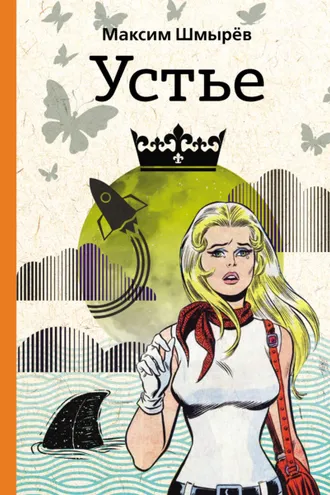 Обложка книги «Устье»