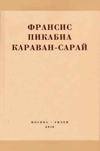 Обложка книги «Караван-сарай»