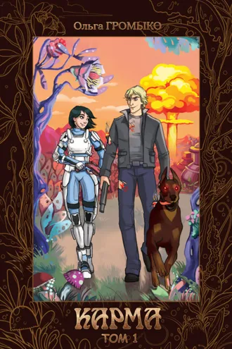 Обложка книги «Карма. Том 1»