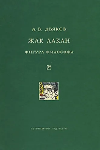 Обложка книги «Жак Лакан. Фигура философа»