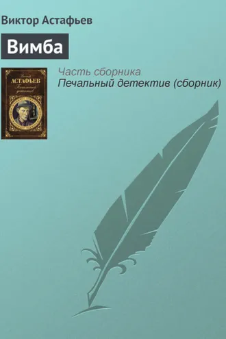 Обложка книги «Вимба»