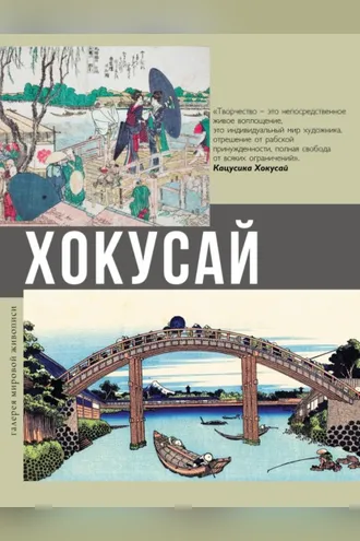 Обложка книги «Хокусай»