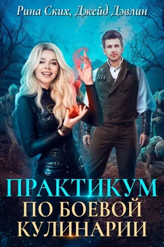 Обложка книги «Практикум по боевой кулинарии»