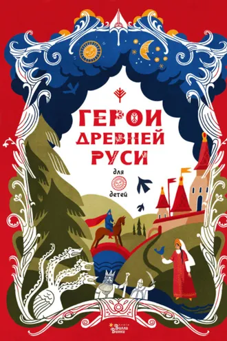 Обложка книги «Герои Древней Руси»
