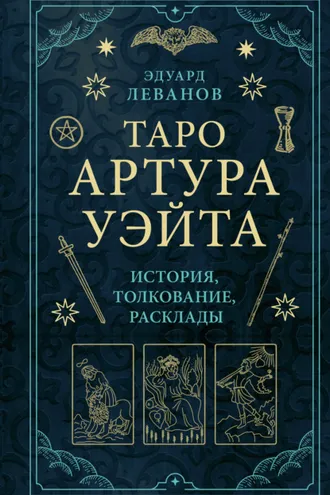 Обложка книги «Таро Артура Уэйта. История, толкование, расклады»
