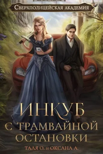 Обложка книги «Инкуб с трамвайной остановки»