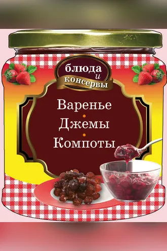 Обложка книги «Варенье. Джемы. Компоты»