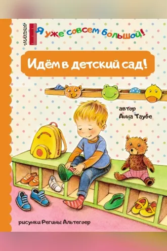 Обложка книги «Идём в детский сад!»