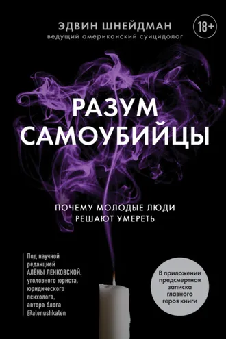 Обложка книги «Разум самоубийцы. Почему молодые люди решают умереть»