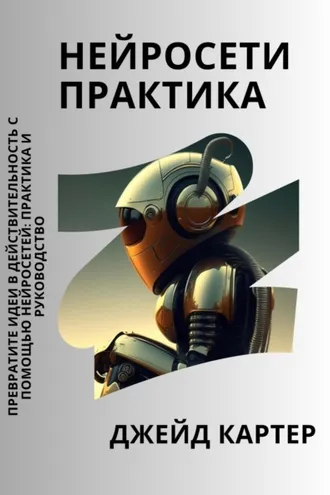 Обложка книги «Нейросети практика»