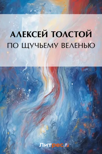Обложка книги «По щучьему веленью»