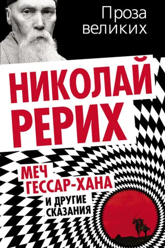 Обложка книги «Меч Гессар-хана и другие сказания»