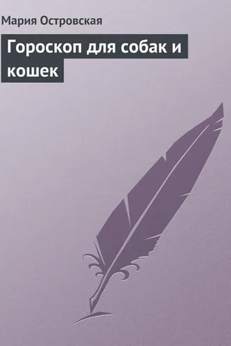 Обложка книги «Гороскоп для собак и кошек»