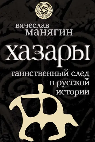 Обложка книги «Хазары. Таинственный след в русской истории»