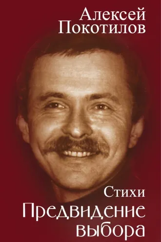 Обложка книги «Предвидение выбора»