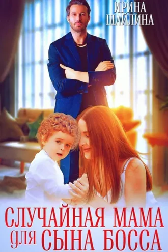 Обложка книги «Случайная мама для сына босса»
