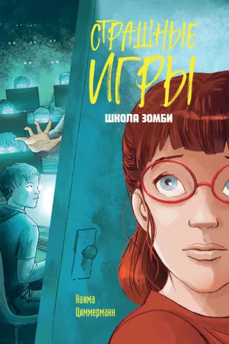 Обложка книги «Школа зомби»