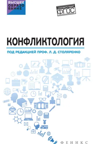 Обложка книги «Конфликтология»