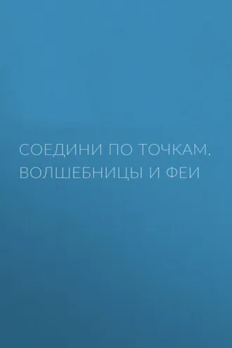 Обложка книги «Соедини по точкам. Волшебницы и феи»