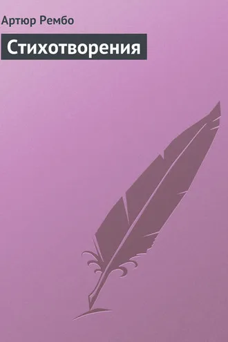 Обложка книги «Стихотворения»