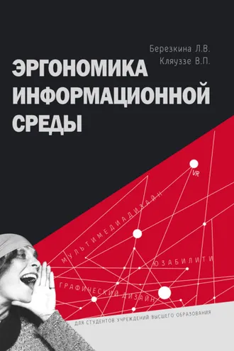 Обложка книги «Эргономика информационной среды»