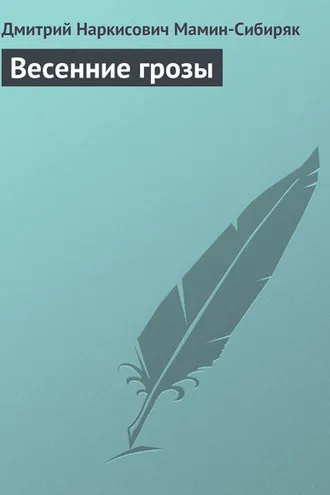 Обложка книги «Весенние грозы»
