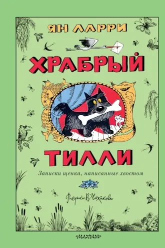 Обложка книги «Храбрый Тилли. Записки щенка, написанные хвостом»