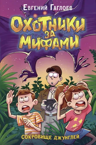 Обложка книги «Охотники за мифами. Сокровище джунглей»
