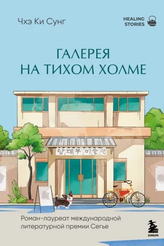 Обложка книги «Галерея на тихом холме. Роман-лауреат Международной литературной премии Сегье»